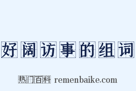 好阔访事的组词是什么意思的图片